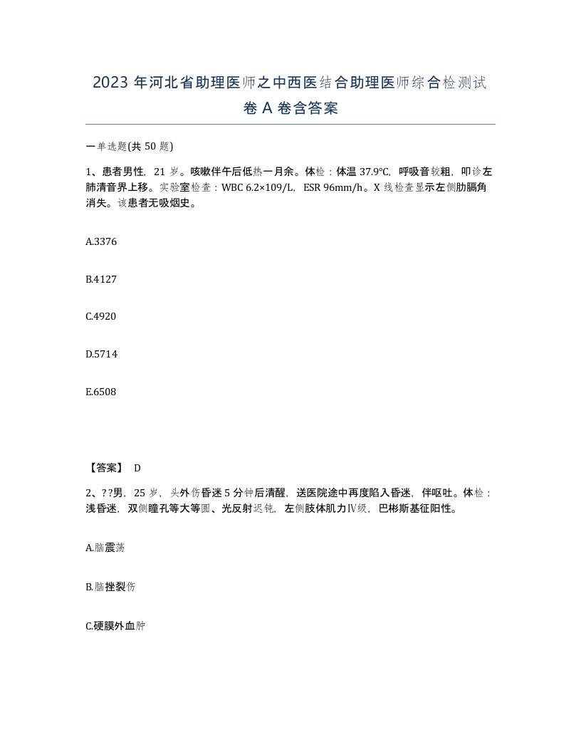 2023年河北省助理医师之中西医结合助理医师综合检测试卷A卷含答案