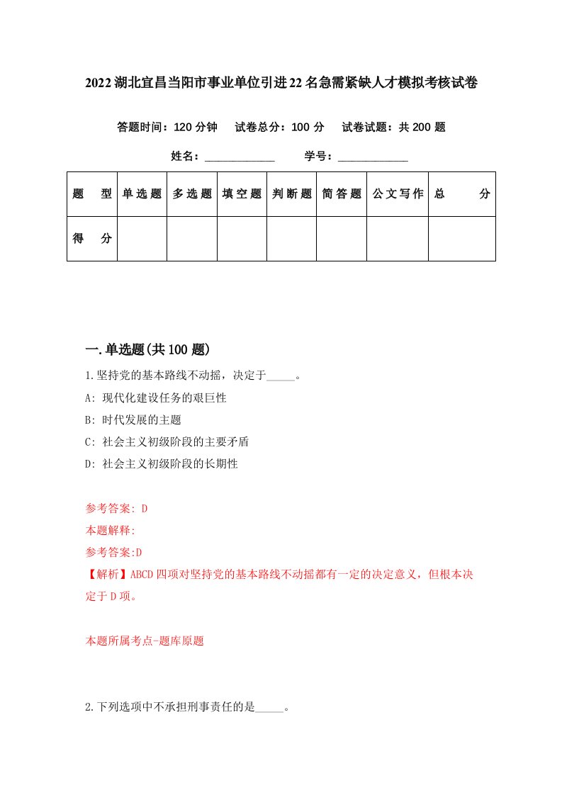 2022湖北宜昌当阳市事业单位引进22名急需紧缺人才模拟考核试卷7