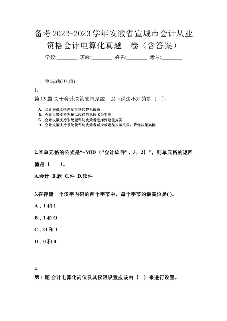 备考2022-2023学年安徽省宣城市会计从业资格会计电算化真题一卷含答案