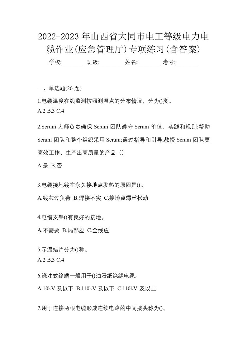 2022-2023年山西省大同市电工等级电力电缆作业应急管理厅专项练习含答案