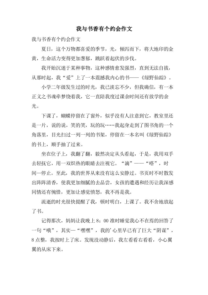 我与书香有个约会作文