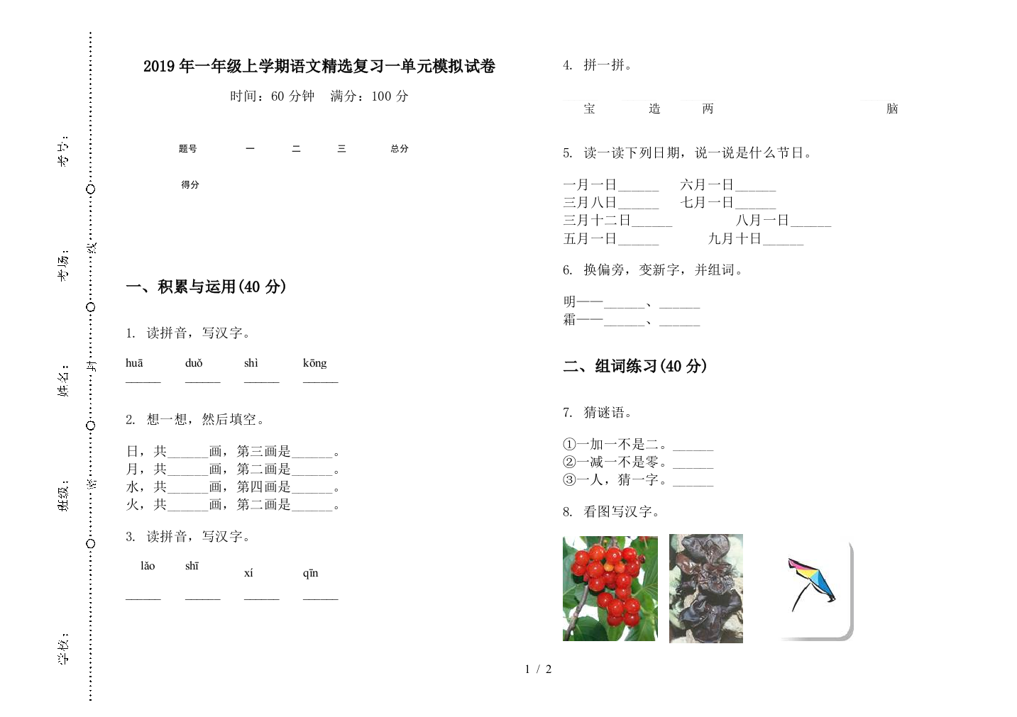 2019年一年级上学期语文精选复习一单元模拟试卷