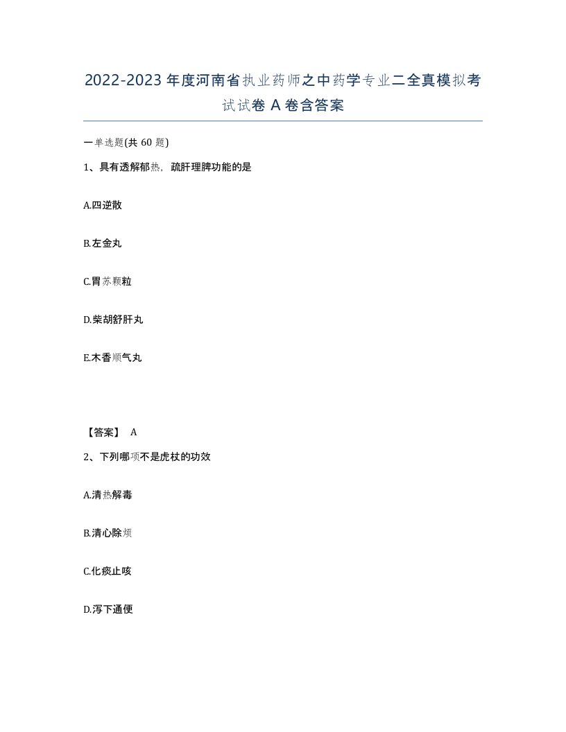 2022-2023年度河南省执业药师之中药学专业二全真模拟考试试卷A卷含答案