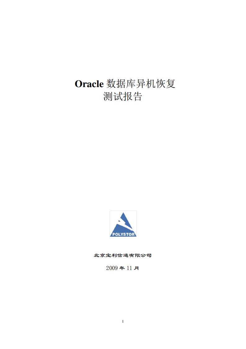 ORACLE数据库恢复演练报告