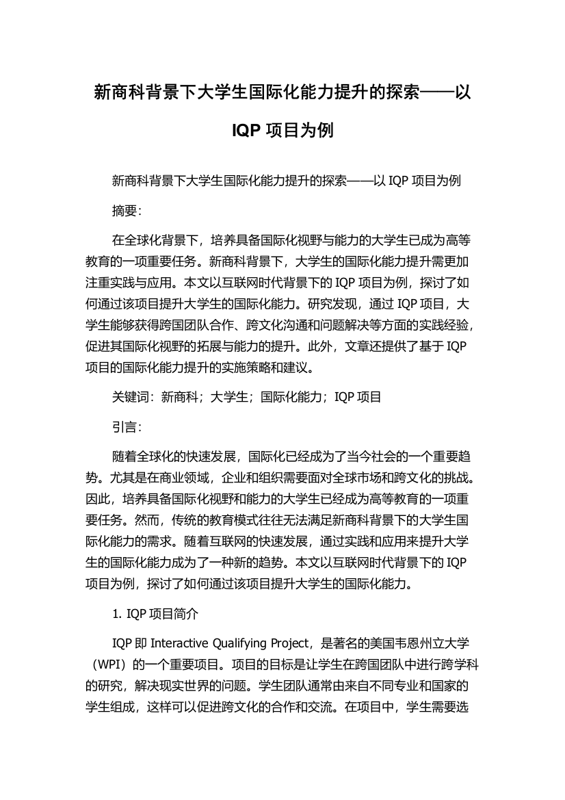 新商科背景下大学生国际化能力提升的探索——以IQP项目为例