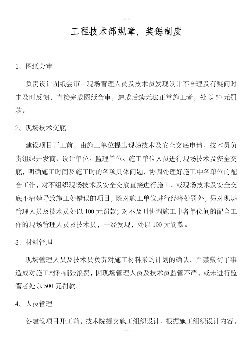 工程技术部规章、奖惩制度