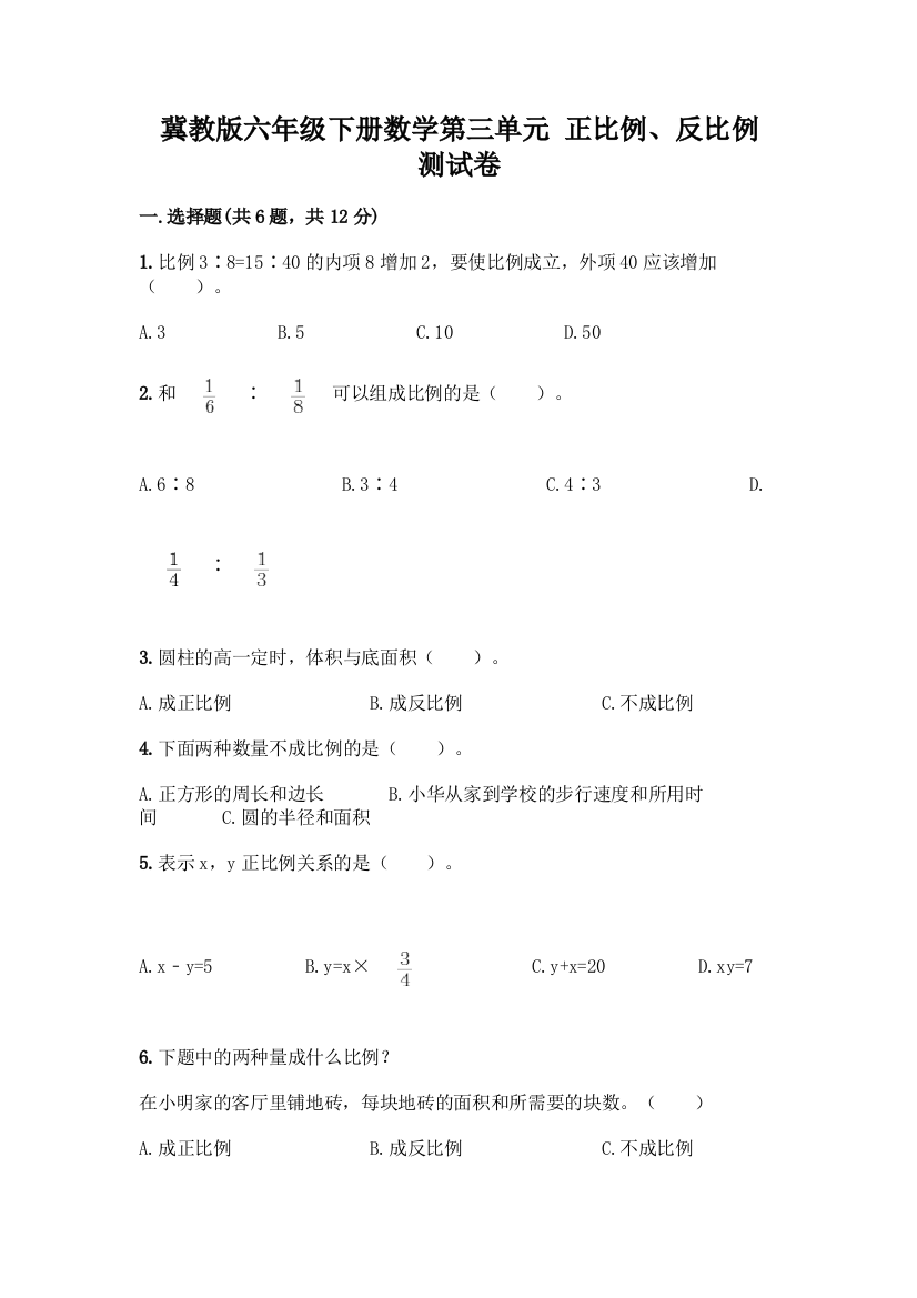 冀教版六年级下册数学第三单元-正比例、反比例-测试卷带答案【满分必刷】