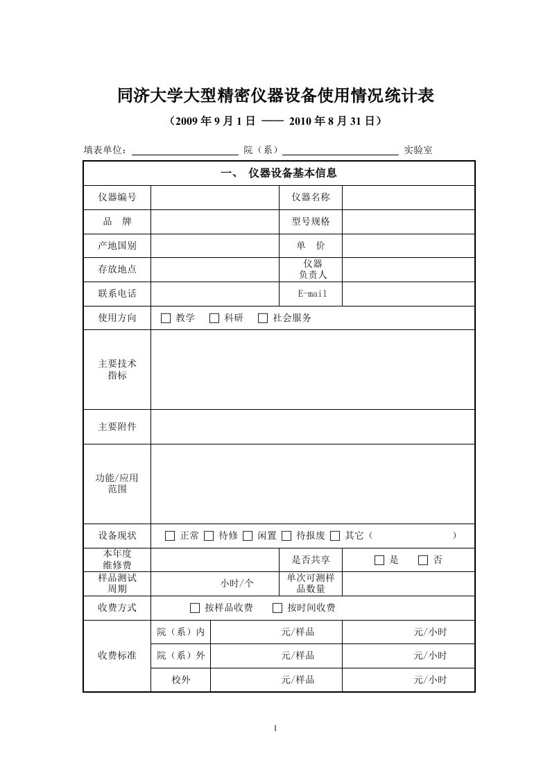 同济大学大型精密仪器设备使用情况统计表