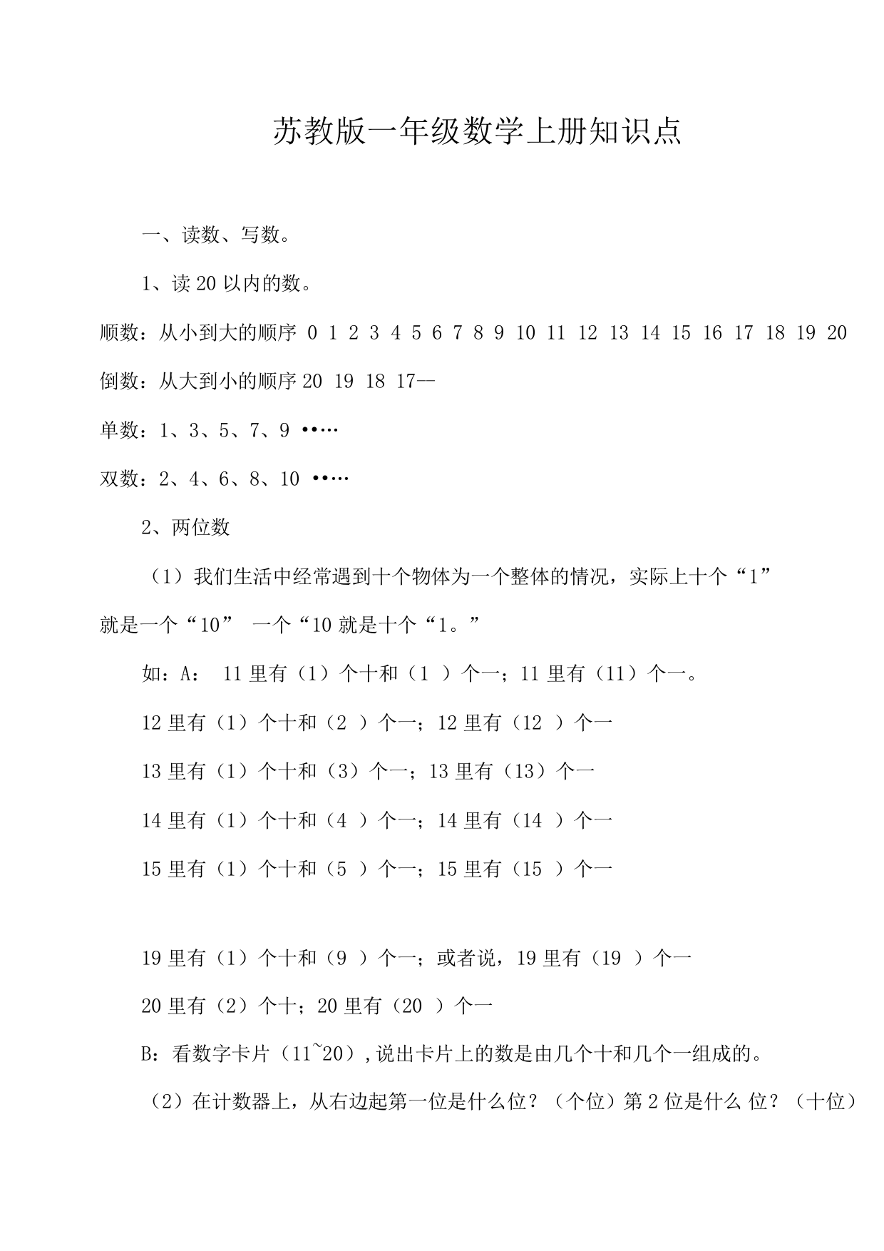 苏教版一年级数学上册知识点