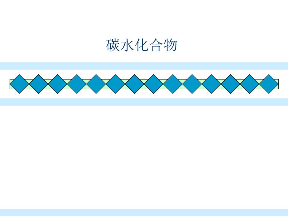 食品化学(第三章)课件