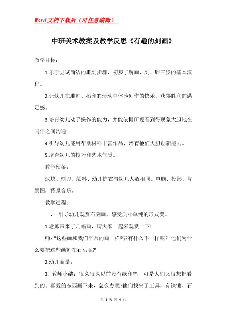 中班美术教案及教学反思有趣的刻画