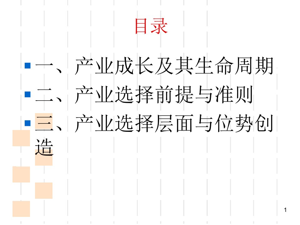 第3讲产业选择分析ppt课件