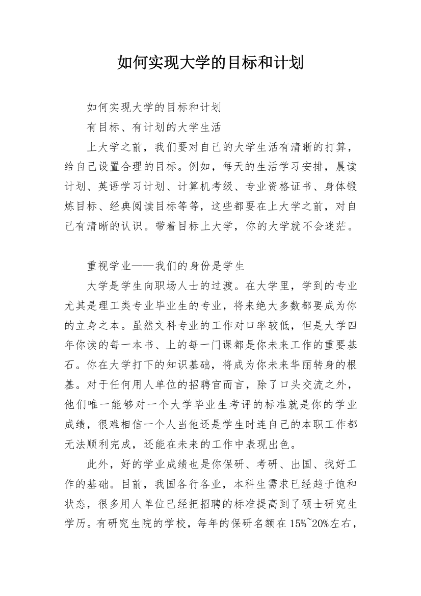 如何实现大学的目标和计划