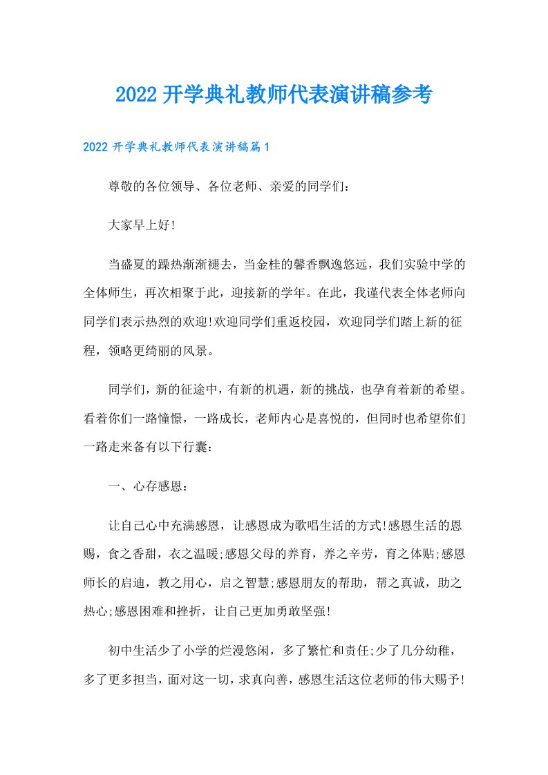 开学典礼教师代表演讲稿参考