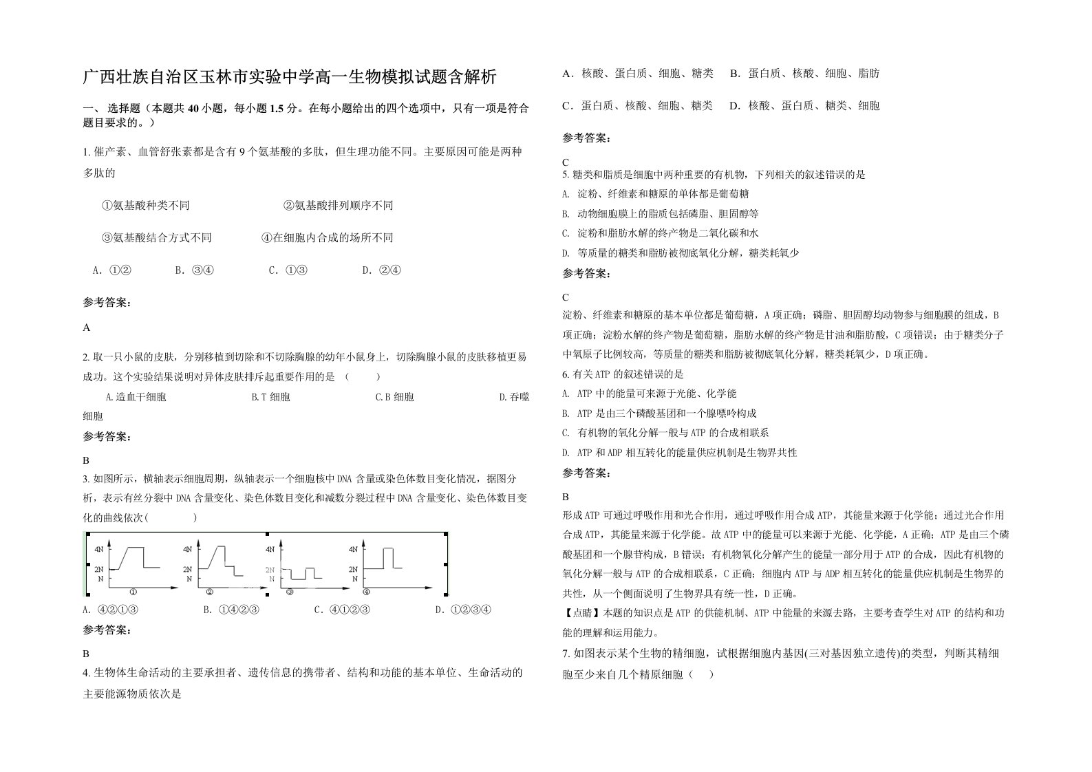 广西壮族自治区玉林市实验中学高一生物模拟试题含解析