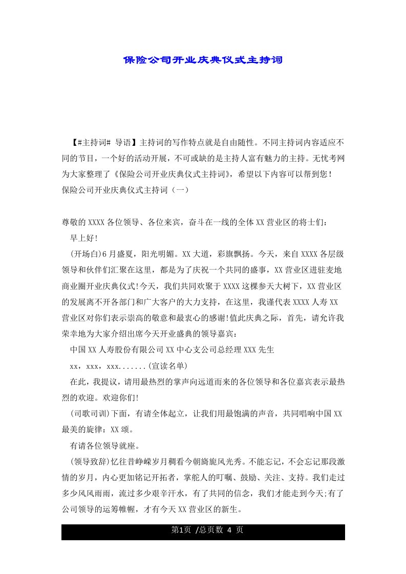 保险公司开业庆典仪式主持词