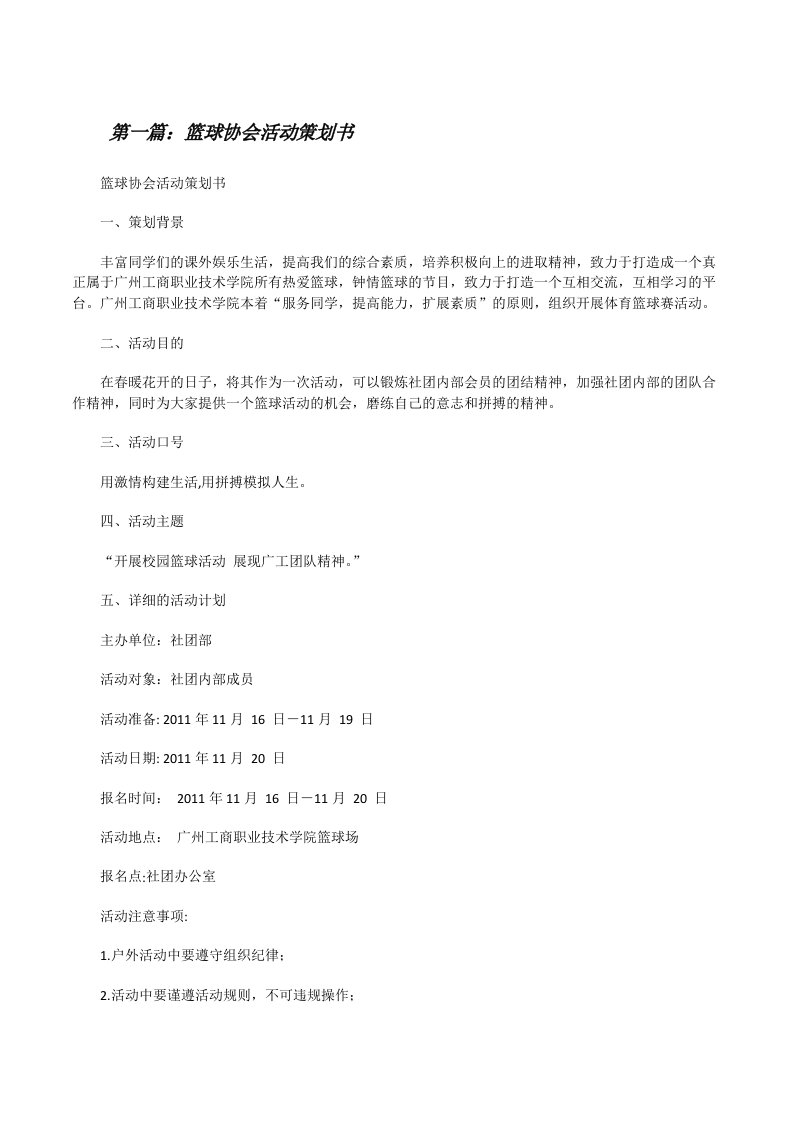 篮球协会活动策划书（共5篇）[修改版]