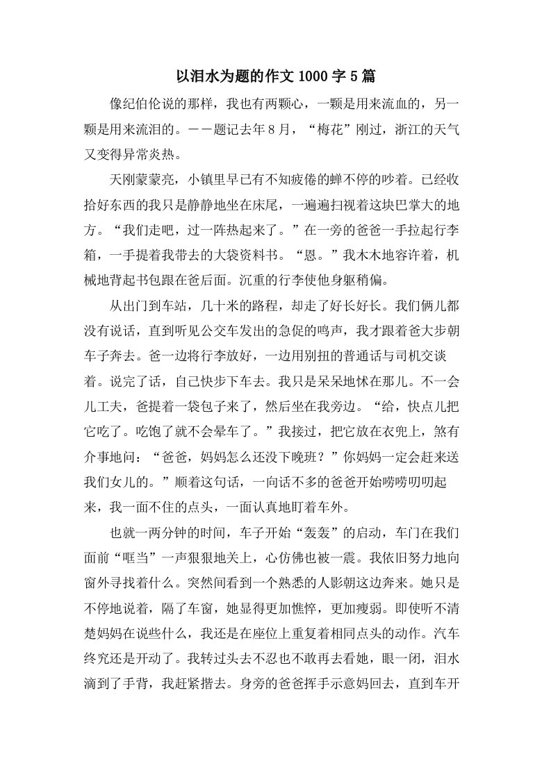 以泪水为题的作文1000字5篇