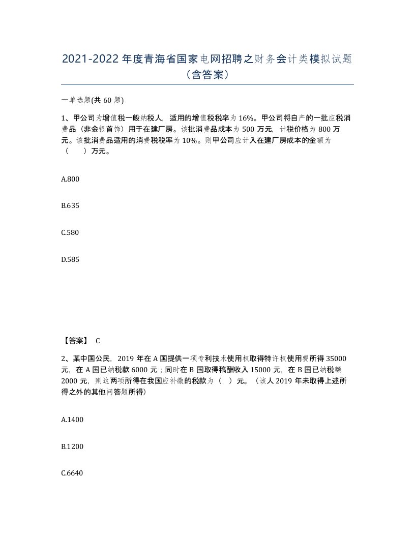 2021-2022年度青海省国家电网招聘之财务会计类模拟试题含答案