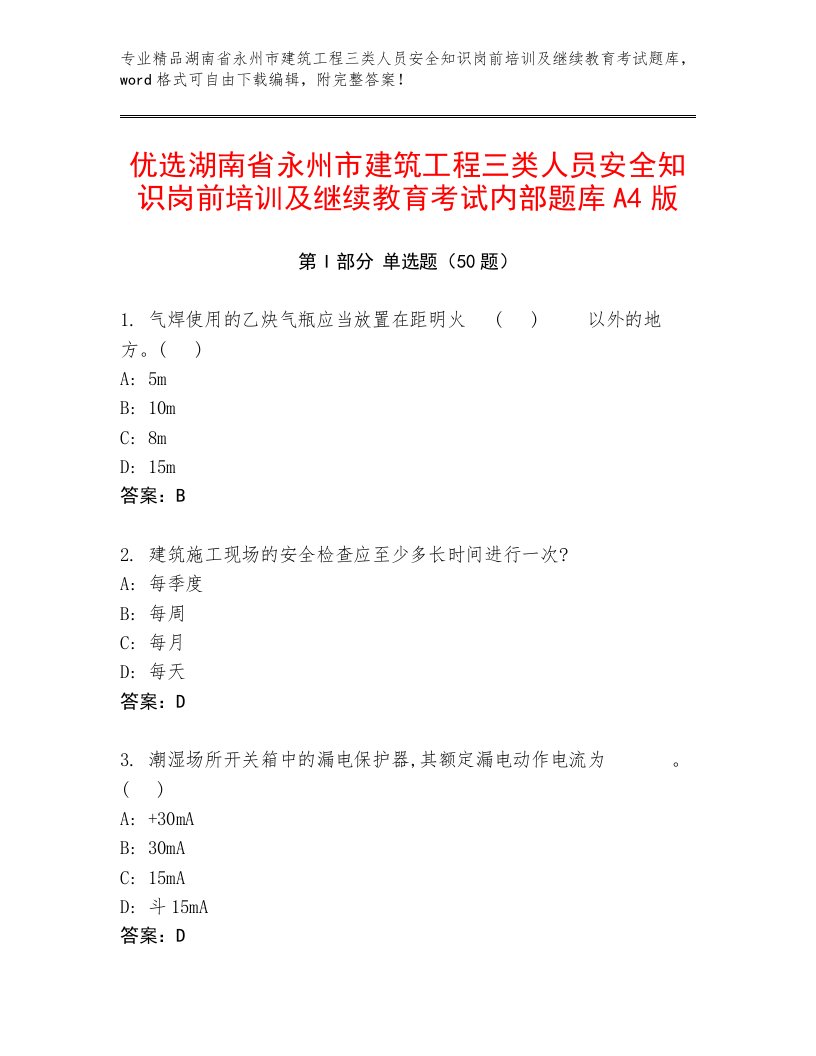 优选湖南省永州市建筑工程三类人员安全知识岗前培训及继续教育考试内部题库A4版