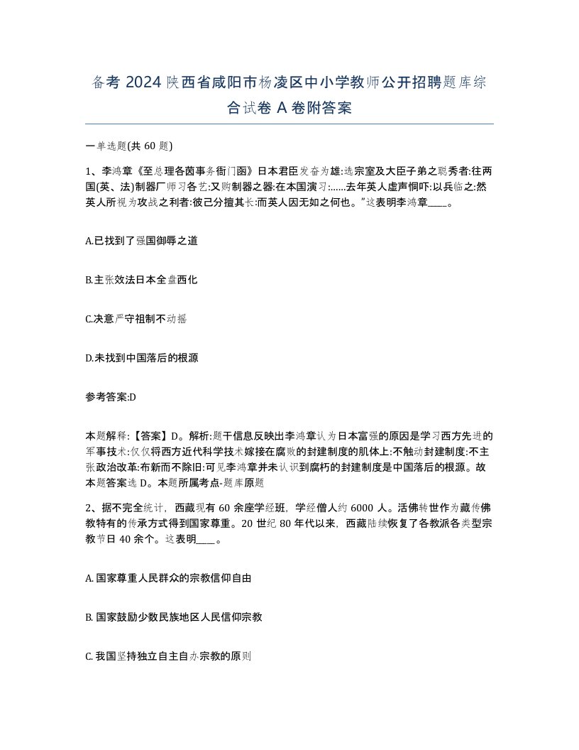 备考2024陕西省咸阳市杨凌区中小学教师公开招聘题库综合试卷A卷附答案