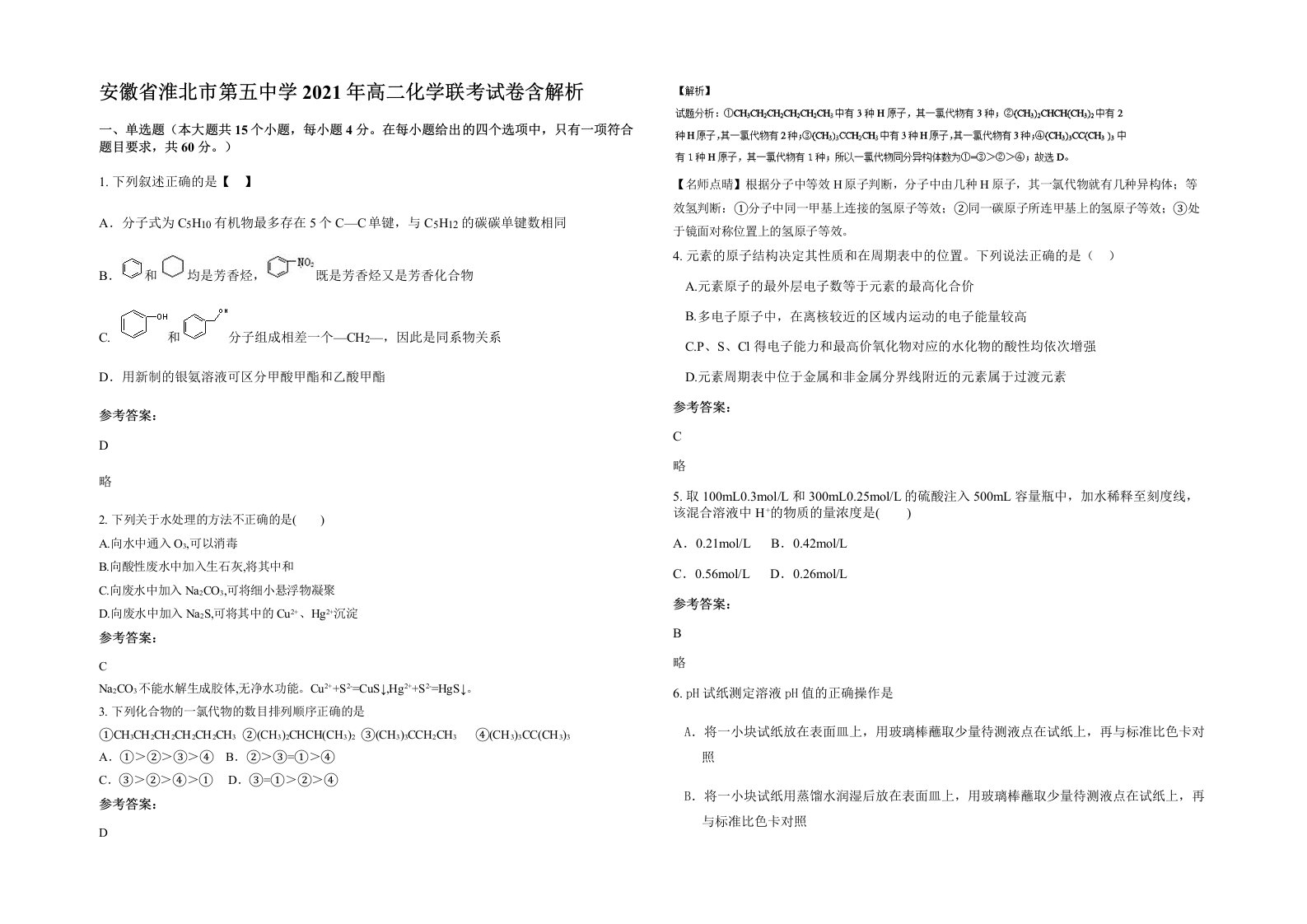 安徽省淮北市第五中学2021年高二化学联考试卷含解析