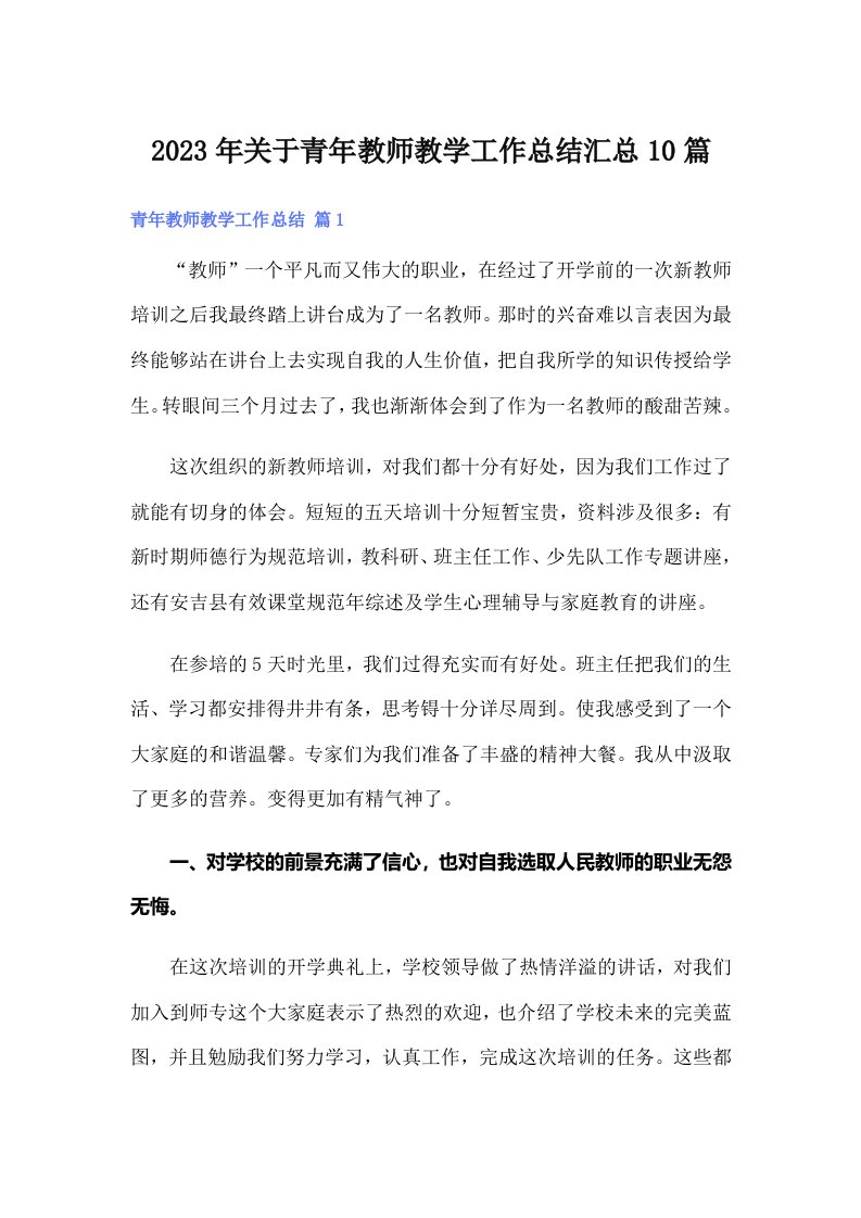 2023年关于青年教师教学工作总结汇总10篇