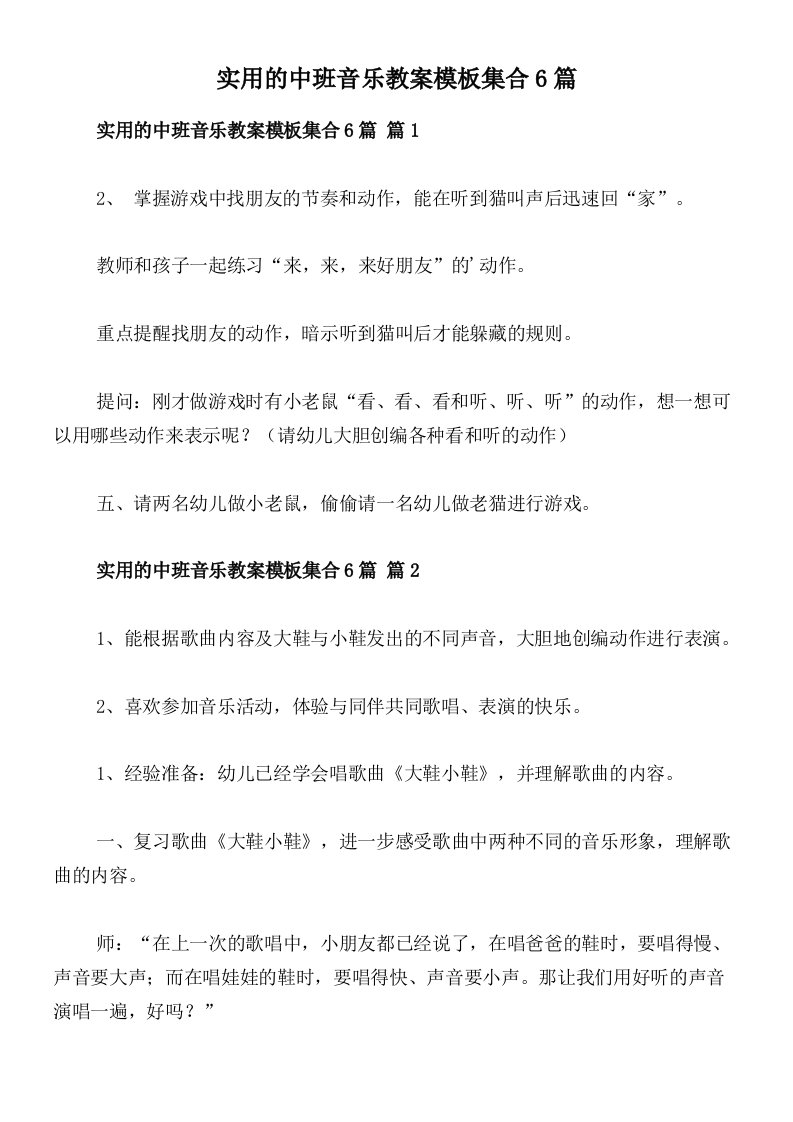 实用的中班音乐教案模板集合6篇