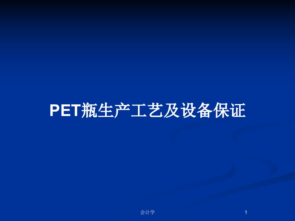 PET瓶生产工艺及设备保证PPT教案