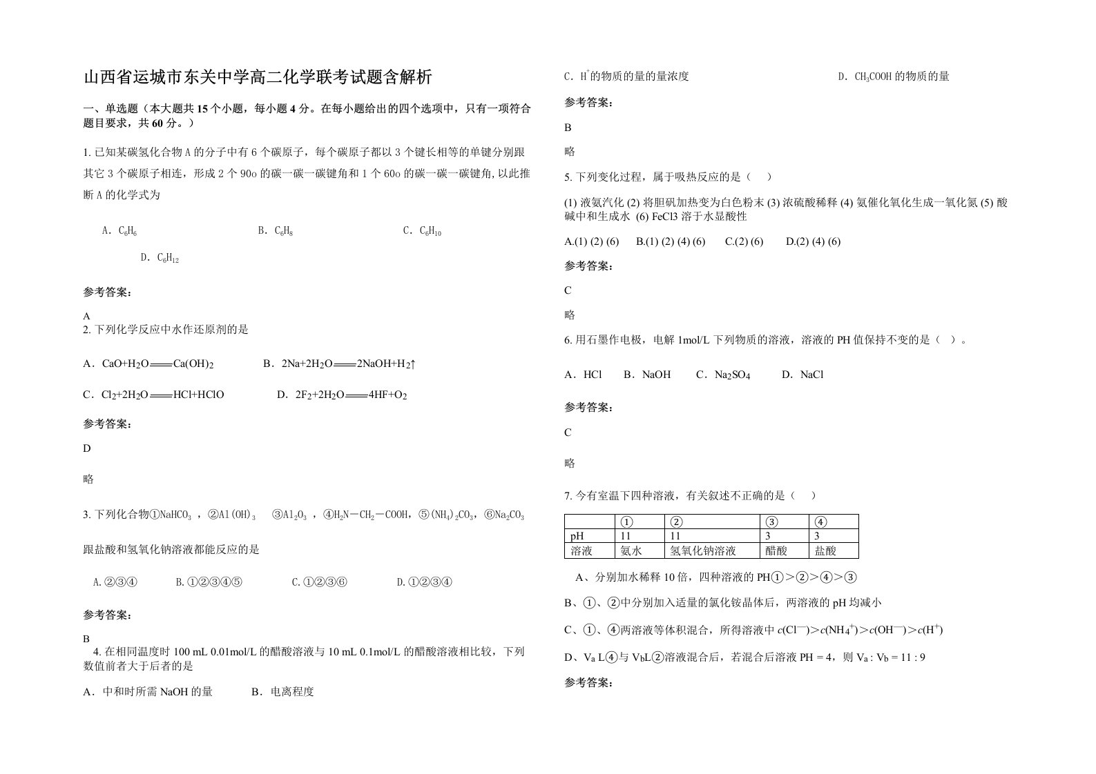 山西省运城市东关中学高二化学联考试题含解析