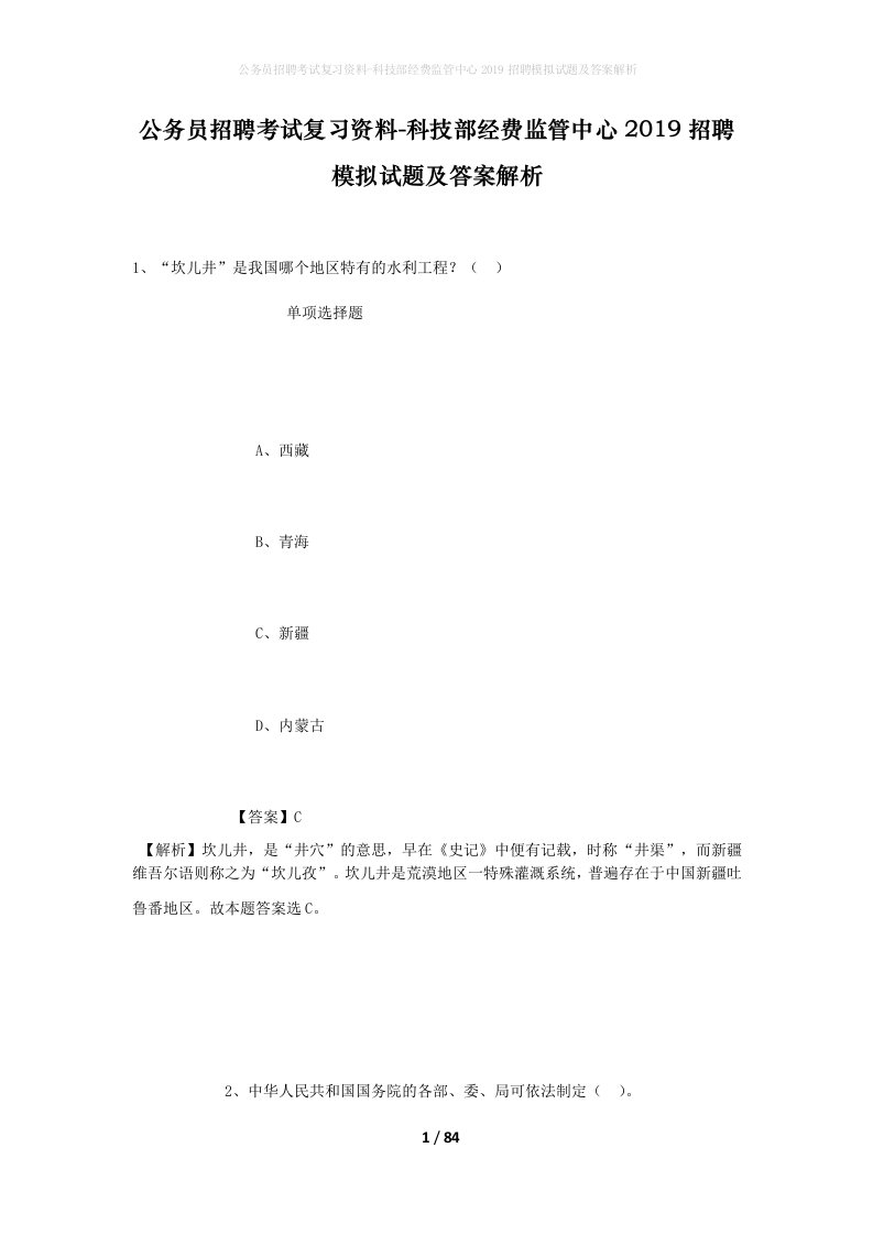 公务员招聘考试复习资料-科技部经费监管中心2019招聘模拟试题及答案解析