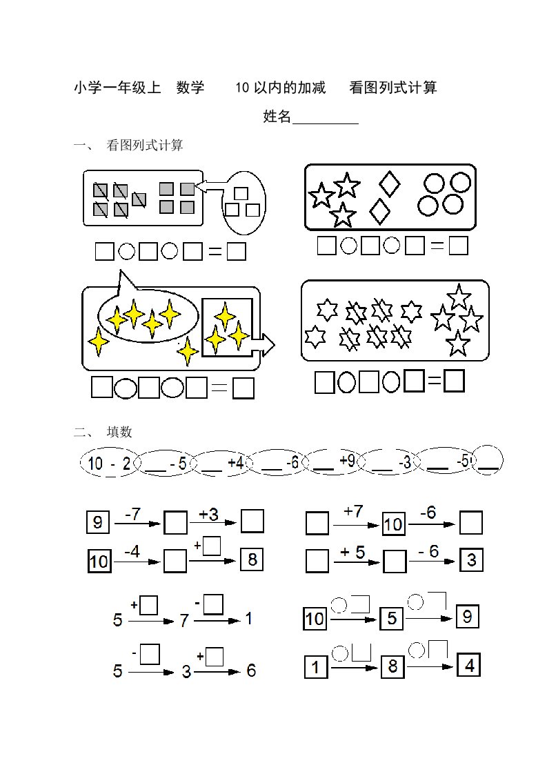 小学一年级上数学10以内的加减看图列式计算