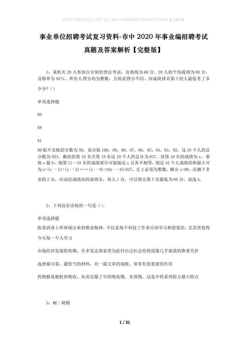 事业单位招聘考试复习资料-市中2020年事业编招聘考试真题及答案解析完整版_1