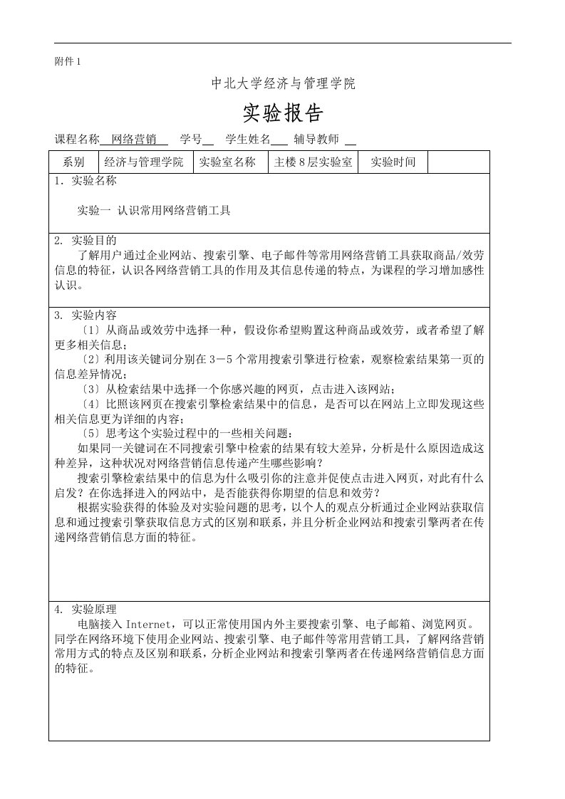 最新网络营销实验报告1