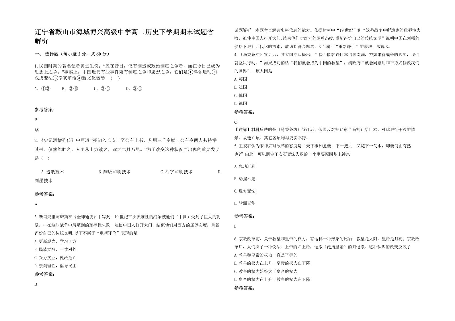 辽宁省鞍山市海城博兴高级中学高二历史下学期期末试题含解析