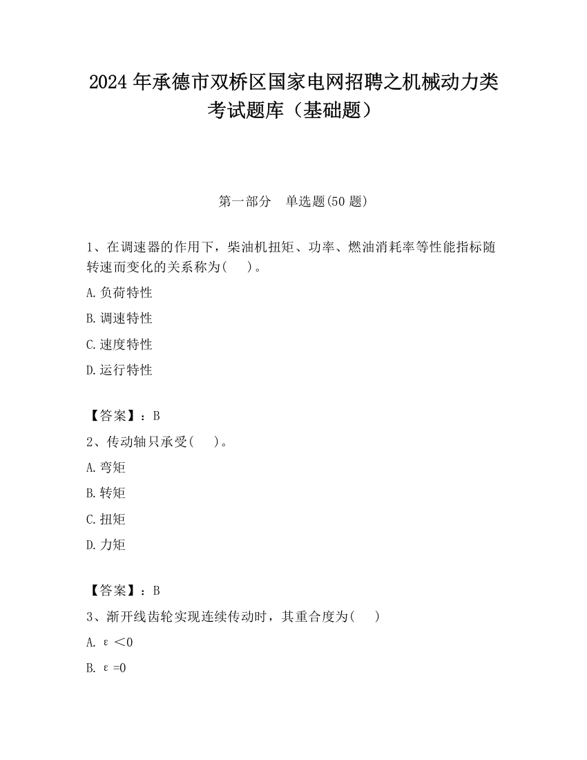 2024年承德市双桥区国家电网招聘之机械动力类考试题库（基础题）