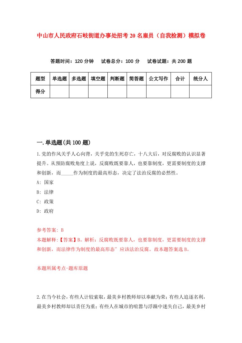 中山市人民政府石岐街道办事处招考20名雇员自我检测模拟卷第8套