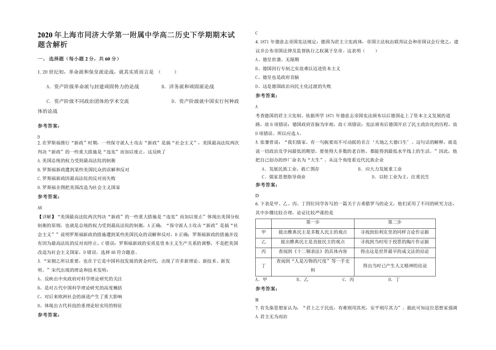 2020年上海市同济大学第一附属中学高二历史下学期期末试题含解析