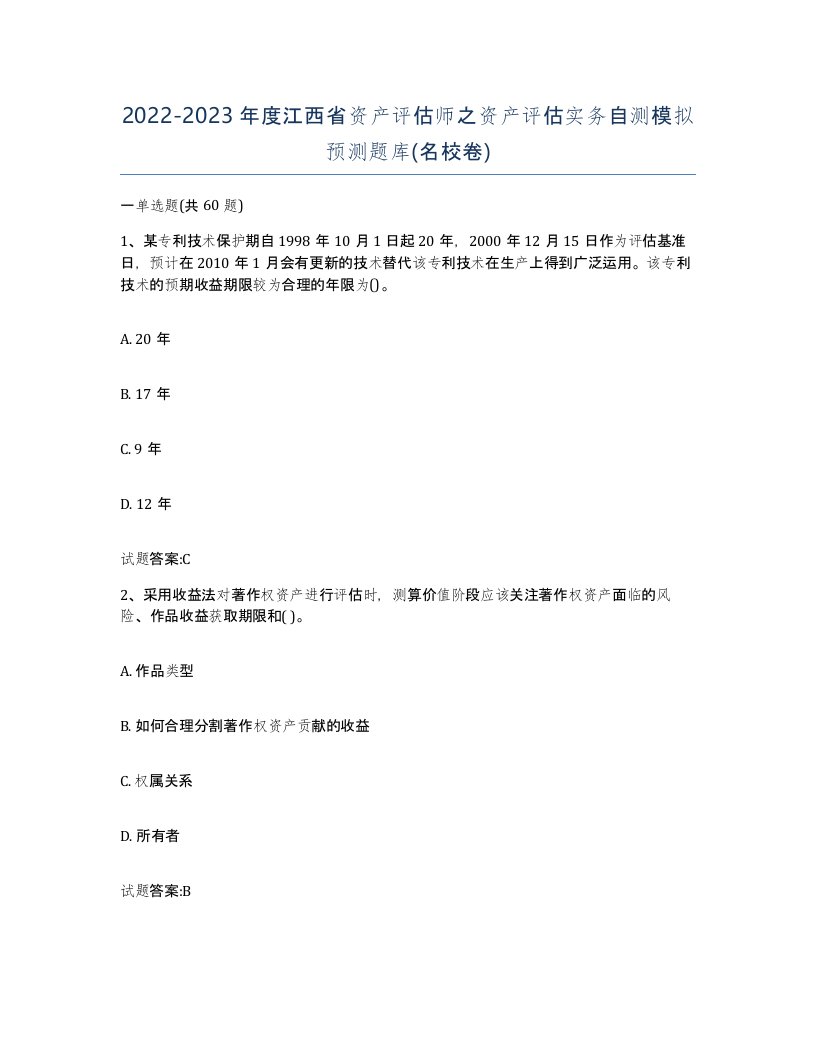 2022-2023年度江西省资产评估师之资产评估实务自测模拟预测题库名校卷