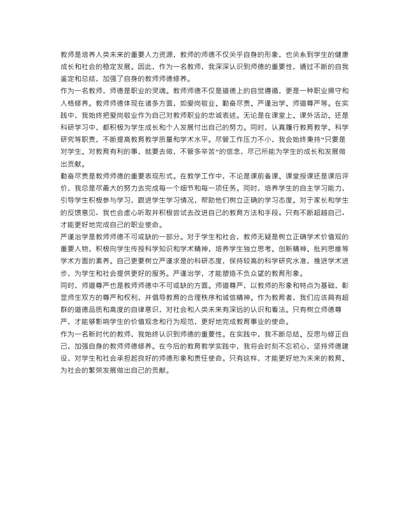 教师师德总结及个人自我鉴定