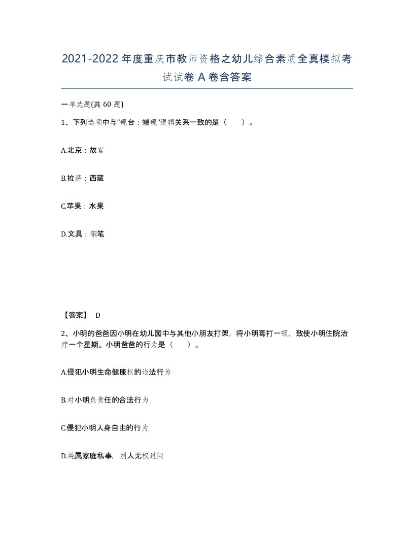 2021-2022年度重庆市教师资格之幼儿综合素质全真模拟考试试卷A卷含答案