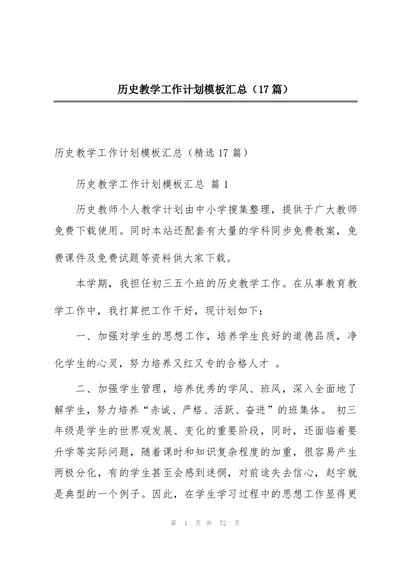 历史教学工作计划模板汇总（17篇）