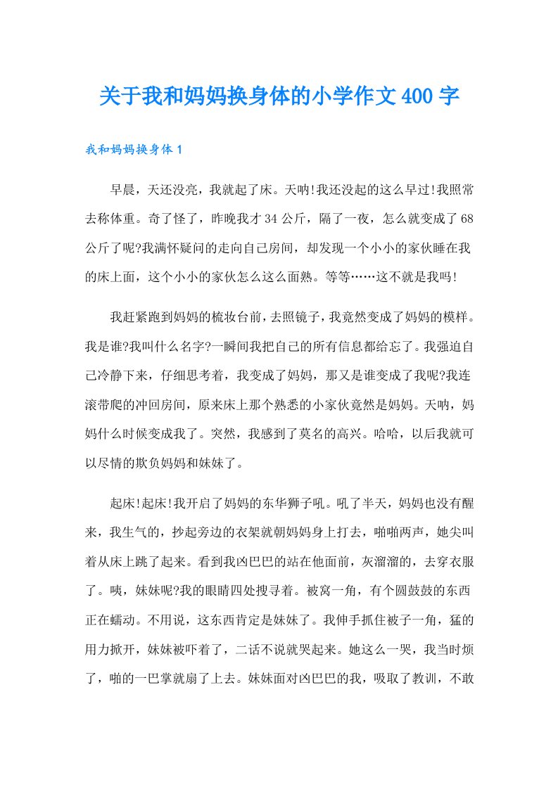 关于我和妈妈换身体的小学作文400字