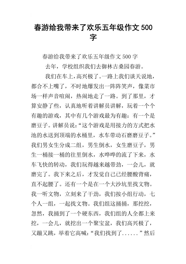 春游给我带来了欢乐五年级作文500字