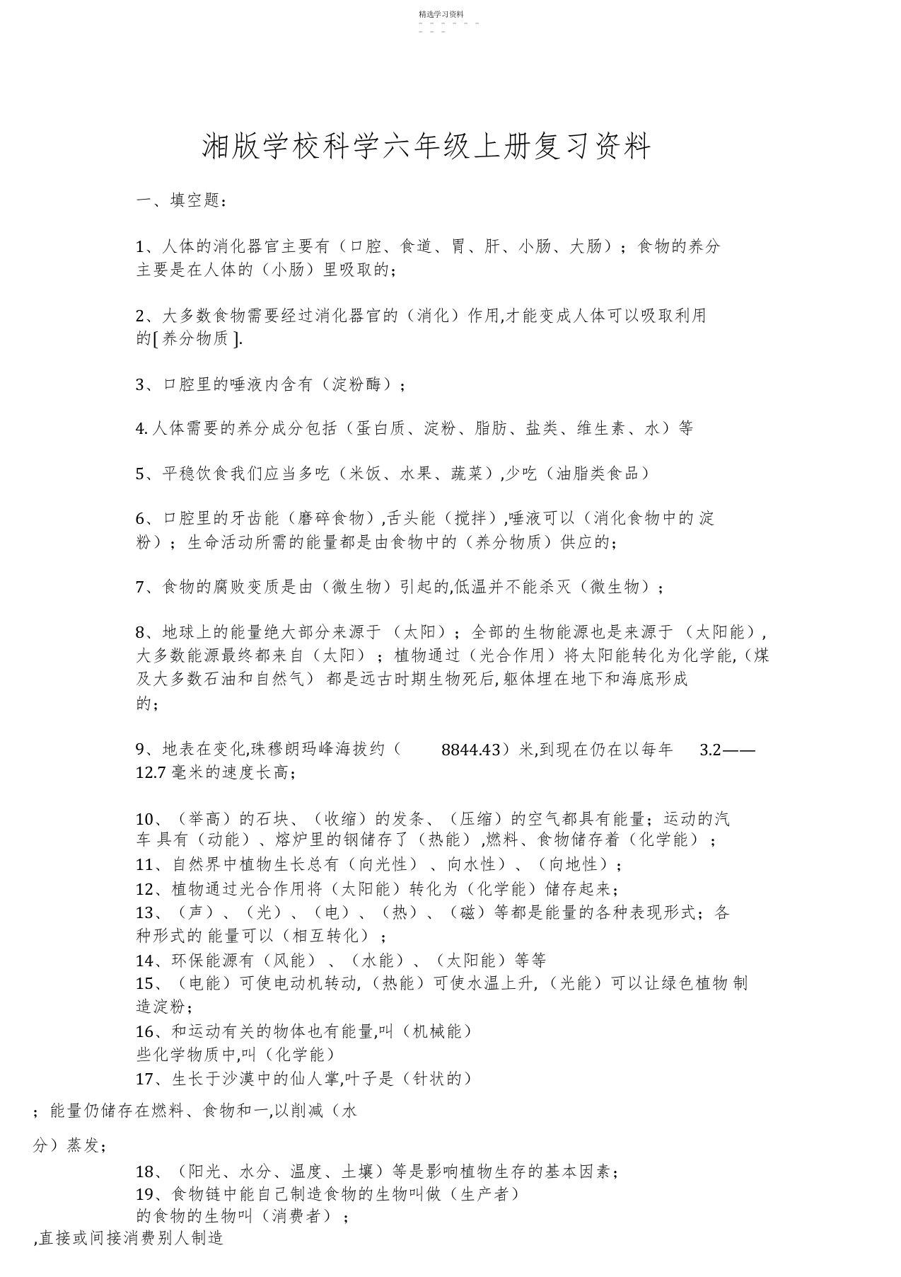 2022年小学科学六年级毕业复习资料