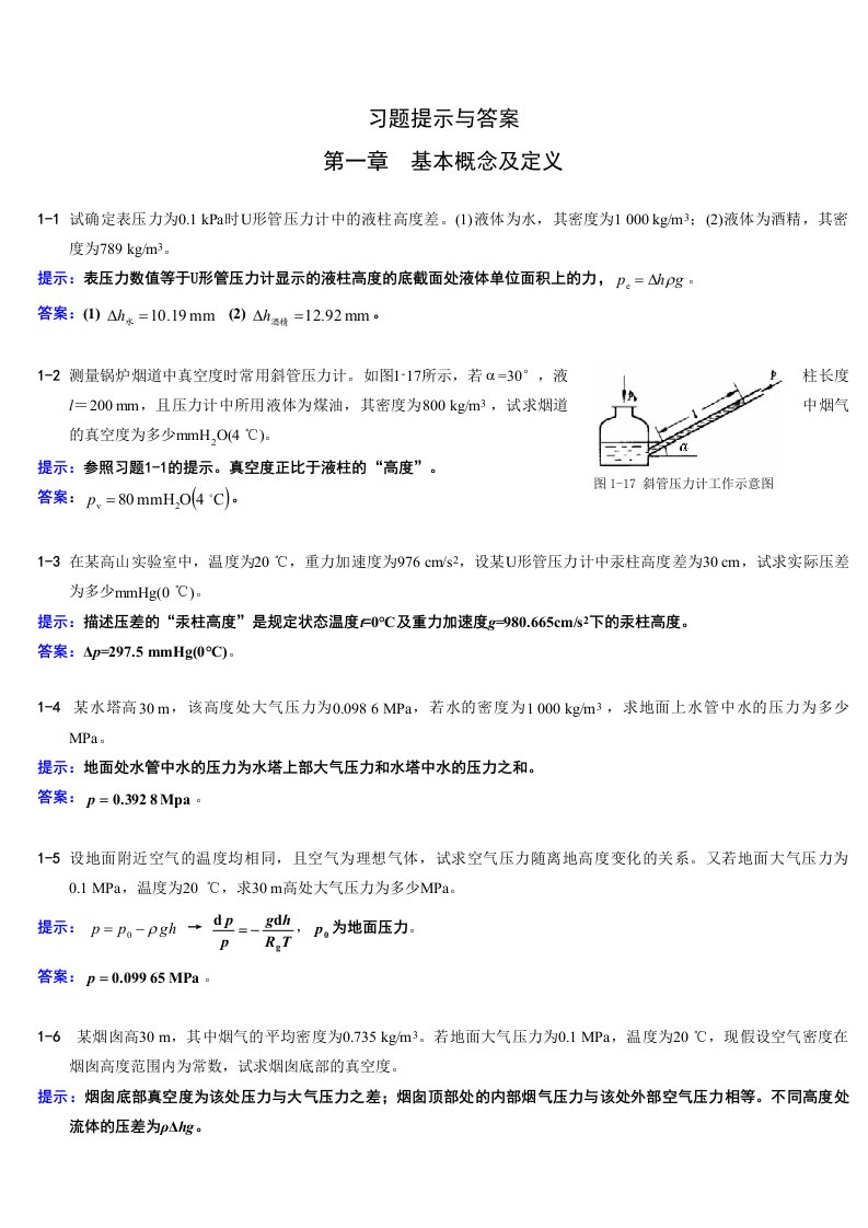 工程热力学课后习题全集