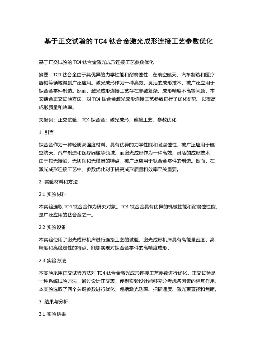 基于正交试验的TC4钛合金激光成形连接工艺参数优化