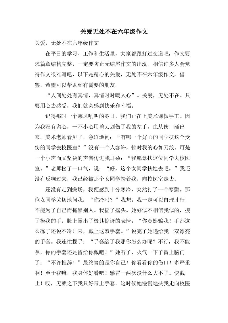 关爱无处不在六年级作文