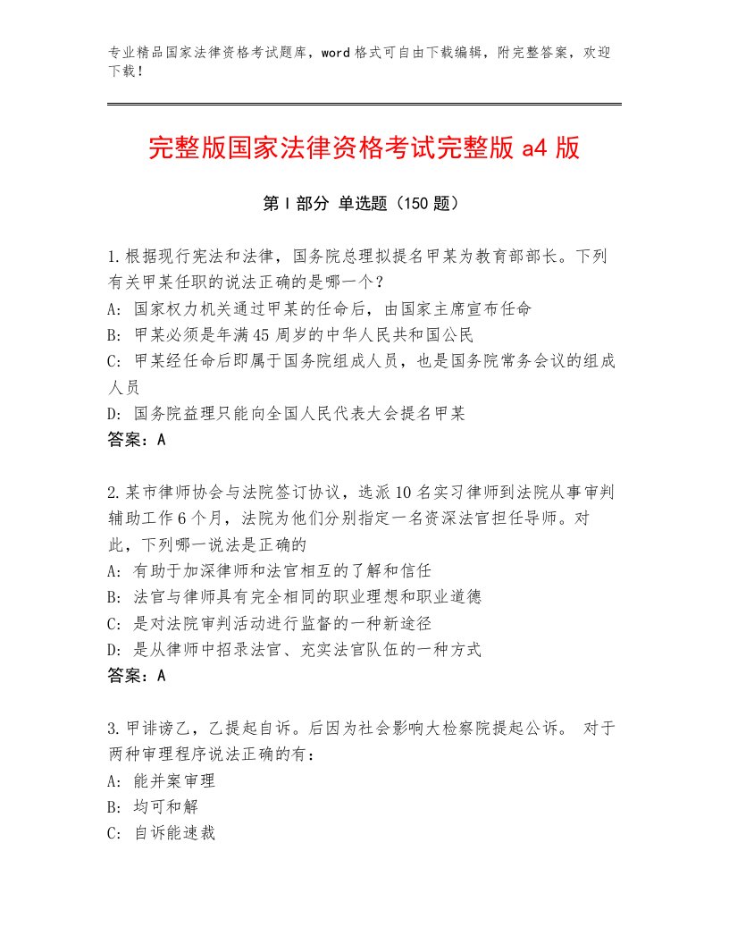 优选国家法律资格考试优选题库带答案（名师推荐）