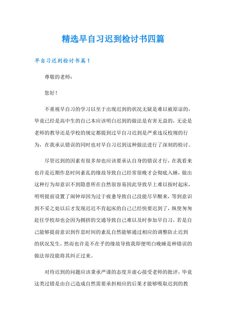 精选早自习迟到检讨书四篇